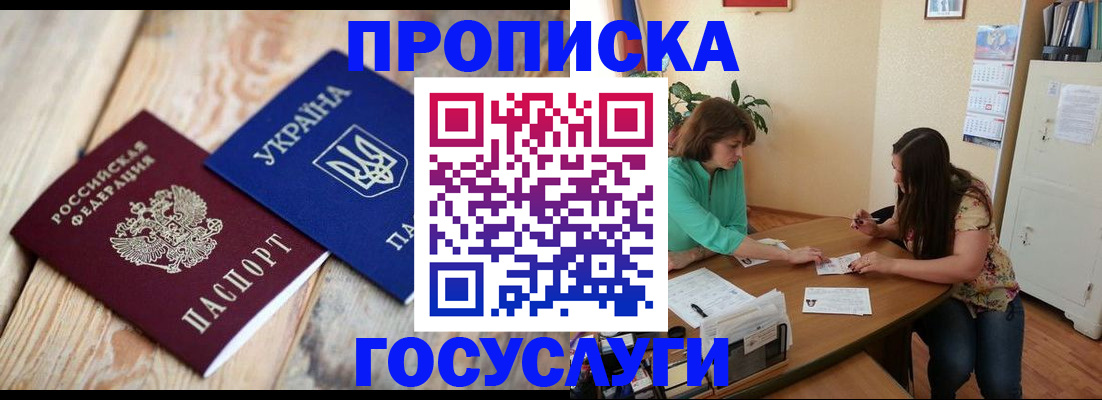 прописка для работы в Заозёрном