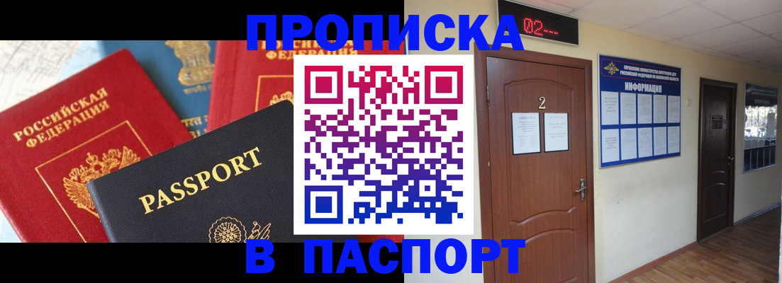 купить прописку в Заозёрном